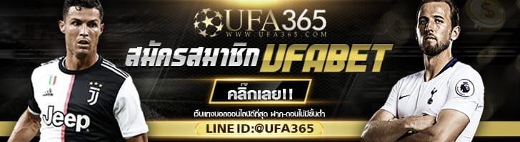 UFA365 | เว็บแทงบอลออนไลน์ ขั้นต่ำ10บาท ฝาก-ถอนโคตรง่าย